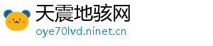 天震地骇网